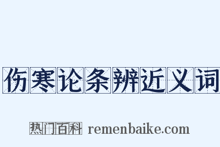 伤寒论条辨近义词是什么意思的图片